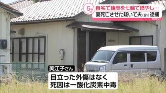 自宅で練炭を七輪で燃やし…妻を一酸化炭素中毒で死亡させたか　夫を逮捕