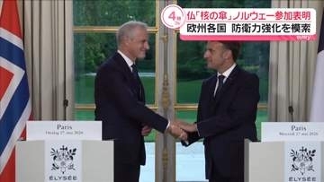 フランス「核の傘」広げる構想…ノルウェーが参加に意欲