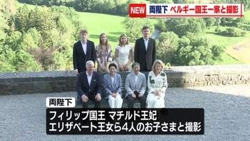 天皇皇后両陛下、フィリップ国王一家と滞在先の城で撮影　ベルギー公式訪問中