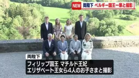 天皇皇后両陛下、フィリップ国王一家と滞在先の城で撮影　ベルギー公式訪問中