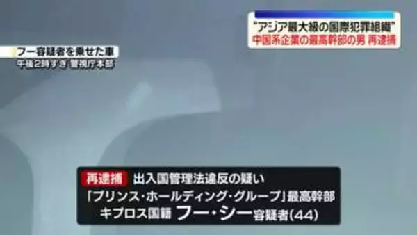 “アジア最大級の国際犯罪組織”中国系企業の最高幹部の男を再逮捕