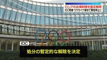 ロシアの国際大会への参加制限勧告、IOCが解除発表　ウクライナ侵攻で資格停止に