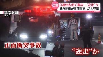 3連休、各地で事故相次ぐ　“逆走”か…西名阪道では軽自動車が正面衝突、3人死傷
