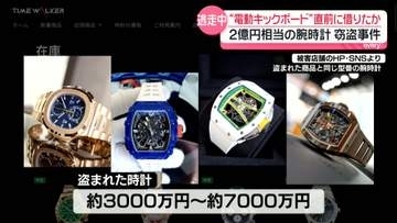 “2億円”腕時計窃盗事件　約10分前に電動キックボード借りる　二手に分かれ逃走も…合流し着替えたか