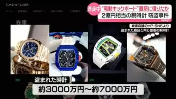 “2億円”腕時計窃盗事件　約10分前に電動キックボード借りる　二手に分かれ逃走も…合流し着替えたか