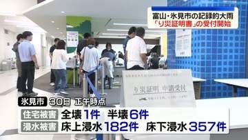 富山県豪雨被害　氷見市で「り災証明書」の申請開始　土砂崩れなどで住民孤立も