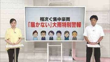 「届かない」大雨特別警報　予期せぬ豪雨　国や気象庁は「命を守る情報発信を」【#きっかけ解説】