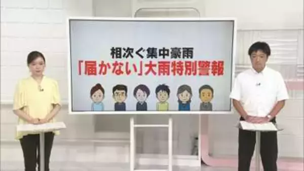 「届かない」大雨特別警報　予期せぬ豪雨　国や気象庁は「命を守る情報発信を」【#きっかけ解説】
