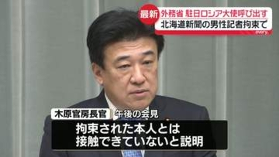 外務省、駐日ロシア大使を呼び出す　北海道新聞の日本人男性記者の拘束で