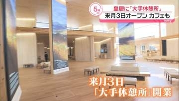 皇居・東御苑に「大手休憩所」　カフェも…来月3日にオープン