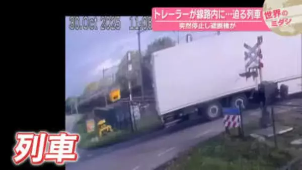 トレーラーが線路内に…迫る列車　オランダ【#世界のミダシ】