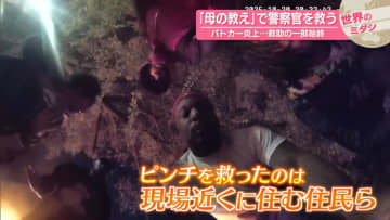 「母の教え」で警察官を救う　パトカー炎上…救助の一部始終【 #世界のミダシ 】