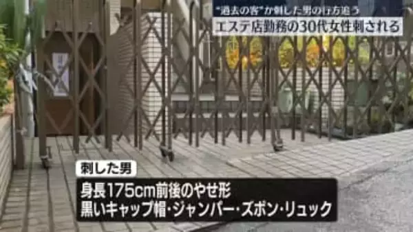 “過去の客”か…刺した男の行方追う　高田馬場・エステ店女性刺傷事件