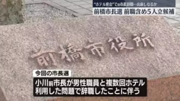 “ホテル密会”で前市長が辞職…出直しなるか　前橋市長選に5人立候補