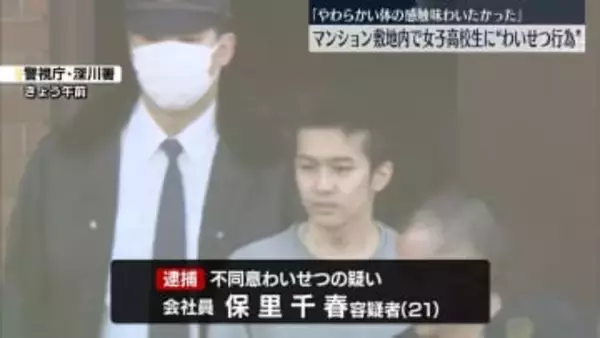 女子高校生にわいせつ行為か　21歳男を逮捕　「やわらかい体の感触味わいたかった」　東京・江東区