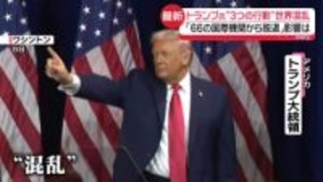 トランプ氏“3つの行動”で世界が混乱　国際機関から脱退　タンカーだ捕　グリーンランド獲得めぐり会談へ