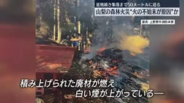 山梨の山林火災、火の不始末が原因か　延焼続き集落まで50mほどに迫る