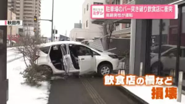 駐車場のバー突き破り飲食店に衝突　高齢男性が運転