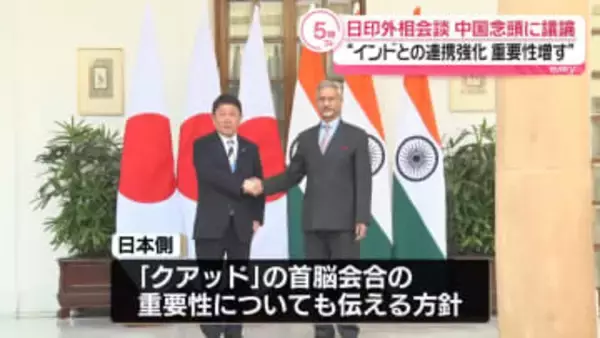日印外相が会談、中国念頭に議論　外務省幹部“インドとの連携強化の重要性が増している”