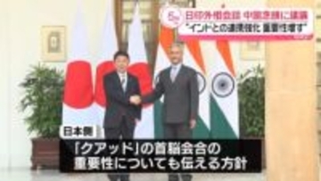 日印外相が会談、中国念頭に議論　外務省幹部“インドとの連携強化の重要性が増している”