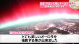 「まるで「光のカーテン」宇宙から見たオーロラ　油井宇宙飛行士が撮影【 #世界のミダシ 】」の画像1