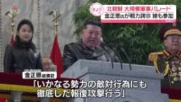 北朝鮮で大規模軍事パレード　 金正恩氏が戦力誇示、娘も参加