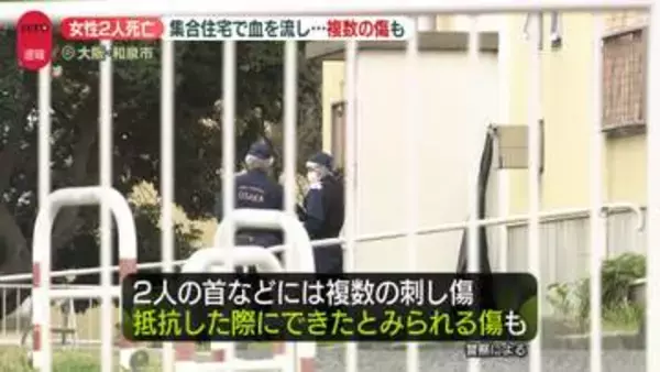 女性2人が血を流し死亡　発見時に玄関は無施錠　静かな集合住宅で起きた殺人事件…近隣住民は