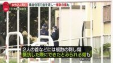 女性2人が血を流し死亡　発見時に玄関は無施錠　静かな集合住宅で起きた殺人事件…近隣住民は