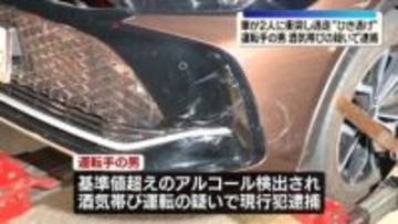 歩行者2人に衝突しひき逃げか　酒気帯び運転疑いで男逮捕　東京・中央区