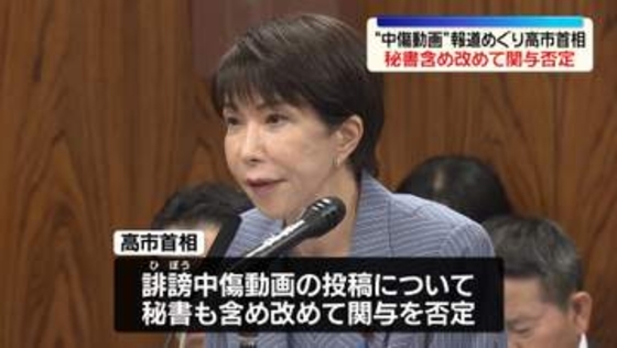 高市首相“中傷動画を投稿”週刊誌報道めぐり、秘書含め改めて関与を否定