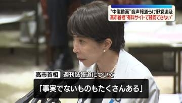 “中傷動画”音声報道うけ野党追及　高市首相“有料サイトで確認できない”