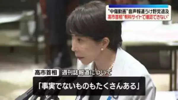 “中傷動画”音声報道うけ野党追及　高市首相“有料サイトで確認できない”