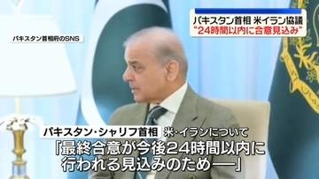 米イラン協議“24時間以内に合意の見込み”パキスタン首相