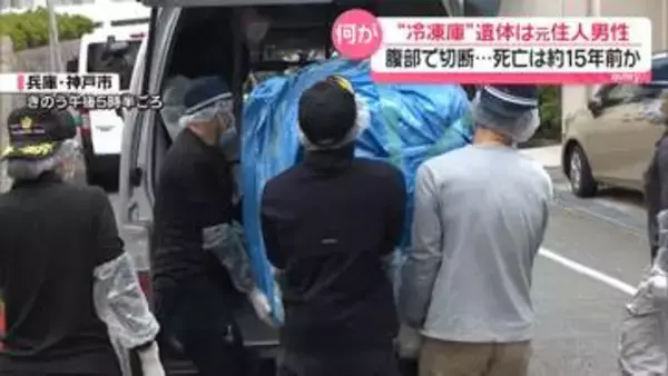 “冷凍庫遺体”は元住人男性　腹部で切断…死亡は約15年前か　警察への相談歴なし　神戸市