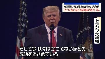 米建国250周年　トランプ大統領が演説「我々はかつてないほどの成功を収めている」