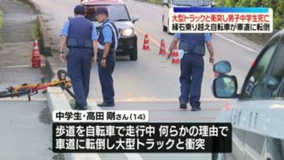 大型トラックと衝突し自転車の男子中学生が死亡　縁石乗り越え自転車が車道に転倒　埼玉・小鹿野町