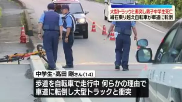 大型トラックと衝突し自転車の男子中学生が死亡　縁石乗り越え自転車が車道に転倒　埼玉・小鹿野町