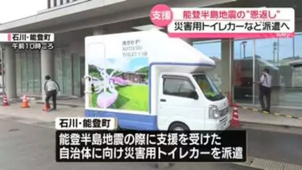 “能登の恩返し”熊本地震の生活支援向け　災害用トイレカーなど派遣へ