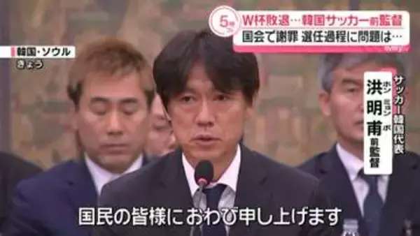 韓国サッカー前監督、W杯敗退を国会で謝罪　選任過程に問題は…