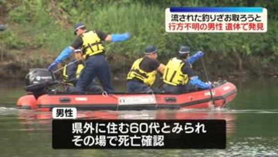 流された釣りざおを取ろうと…溺れた男性、遺体で発見　長野