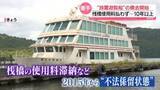 「十和田湖で放置遊覧船の撤去開始…費用は「7億円強の見通し」　桟橋使用料払わず10年以上…観光にも影」の画像1