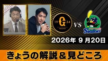 【きょうの見どころ】解説は清水隆行＆五十嵐亮太　“インサイドを攻めきれるか”　“接戦になったらジャイアンツ有利”