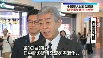 「日本国際貿易促進協会」訪中団、羽田空港を出発　中国との貿易促進はかる