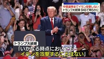 トランプ大統領“11月3日の中間選挙まではイランを攻撃しない”