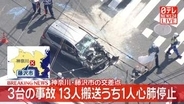 【速報】バスやタクシーなど3台絡む事故　13人搬送、うち1人が心肺停止　神奈川・藤沢市