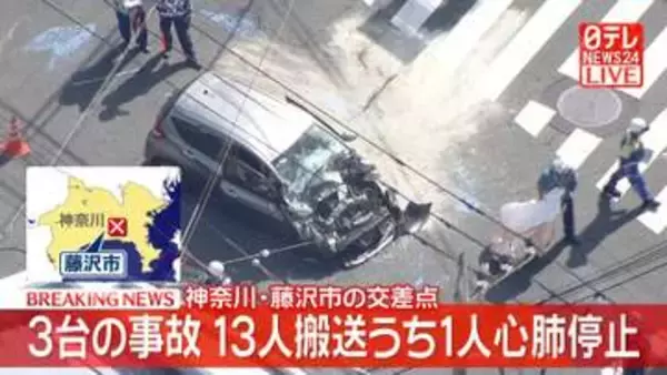【速報】バスやタクシーなど3台絡む事故　13人搬送、うち1人が心肺停止　神奈川・藤沢市