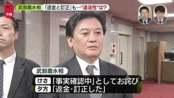 【解説】武部農水相、返金し“収支報告書”訂正も…違法性は？　簗前大臣のケースと“明確に異なる点”は「初動の早さ」
