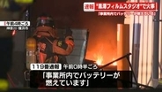 黒澤フィルムスタジオの倉庫とみられる建物で火事　「事業所内でバッテリーが燃えている」と通報　神奈川・横浜市