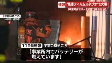 黒澤フィルムスタジオの倉庫とみられる建物で火事　「事業所内でバッテリーが燃えている」と通報　神奈川・横浜市