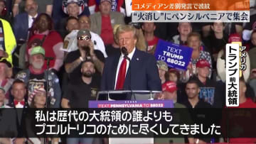 トランプ氏、コメディアンのプエルトリコ差別発言で“火消し”